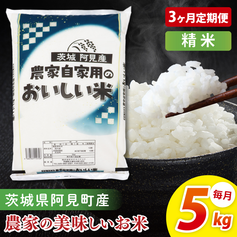 【3ヶ月定期便】阿見町産農家の美味しいお米 精米 5kg ｜精米 定期便 お米 米 こめ コメ ごはん 白米 阿見町 茨城県 茨城県産 茨城県産米 安心 安全 送料無料 国産 人気 数量限定 高評価（85-78）