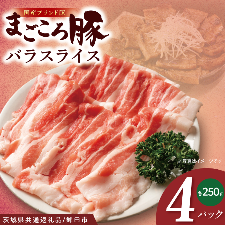 【茨城県共通返礼品/鉾田市】国産まごころ豚バラスライス1.0kg(250ｇ×4) | 甘い おいしい 良品質 最上級 茨城県産(92-05)