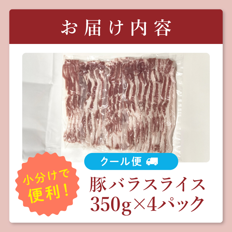 【茨城県共通返礼品/鉾田市】国産まごころ豚バラスライス1.4kg(350ｇ×4P) | 甘い おいしい 良品質 最上級 茨城県産(92-06)
