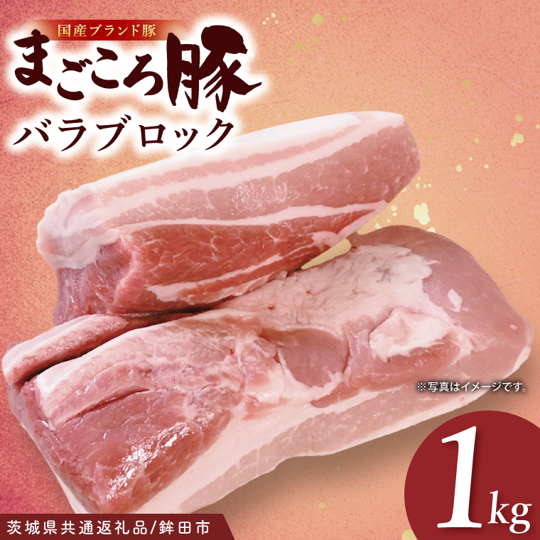 【茨城県共通返礼品/鉾田市】国産まごころ豚バラブロック1.0kg| 甘い おいしい 良品質 最上級 茨城県産(92-07)