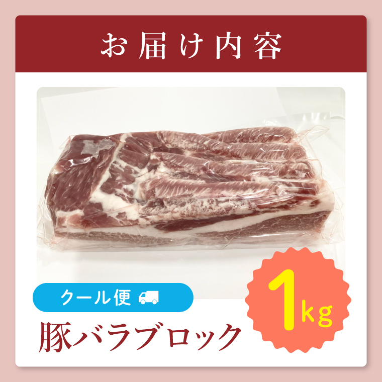 【茨城県共通返礼品/鉾田市】国産まごころ豚バラブロック1.0kg| 甘い おいしい 良品質 最上級 茨城県産(92-07)