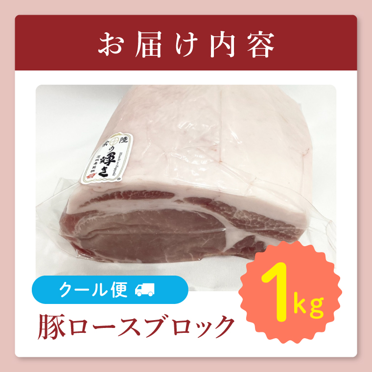 【茨城県共通返礼品/鉾田市】国産常陸の輝き豚ロースブロック 1.0kg | 霜降り 柔らかい 高品質 茨城県産(92-10)