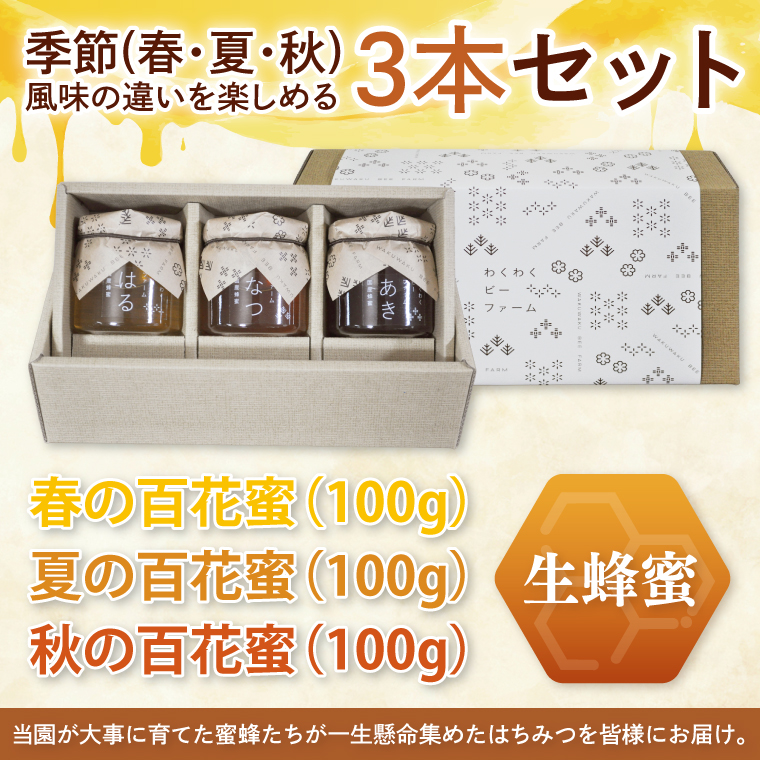 【茨城県共通返礼品/ひたちなか市】季節のはちみつセット【春の百花蜜 夏の百花蜜 秋の百花蜜 食べ比べ 蜂蜜 茨城県産】(75-01)