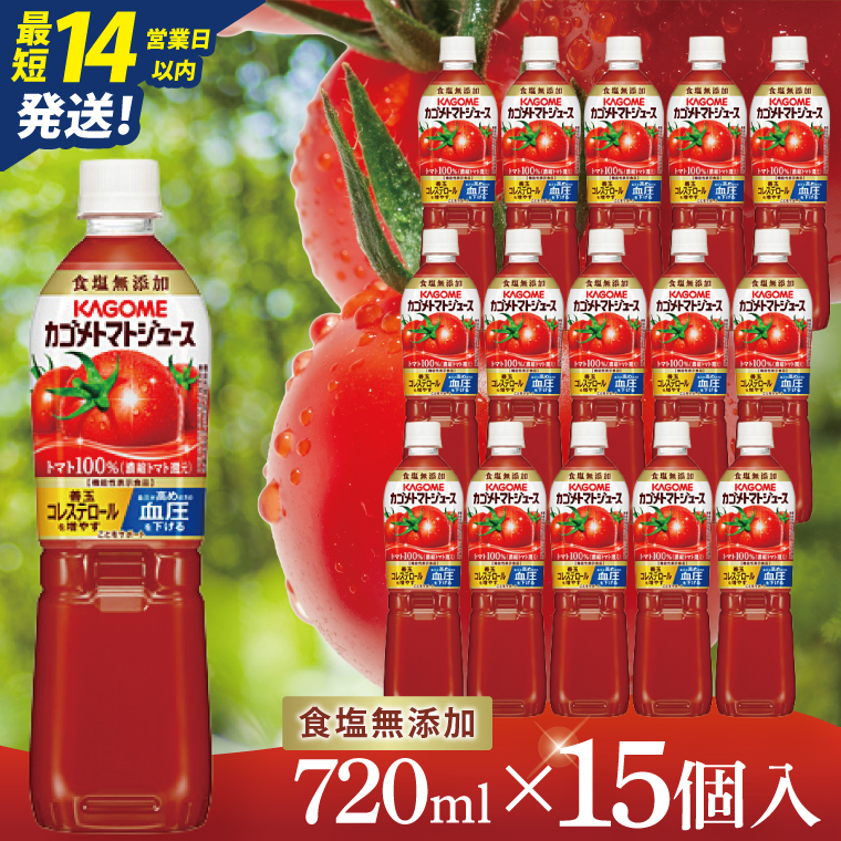 カゴメトマトジュース 食塩無添加 720ml×15個｜KAGOME とまと 野菜 リコピン GAVA 機能性表示食品（93-199）