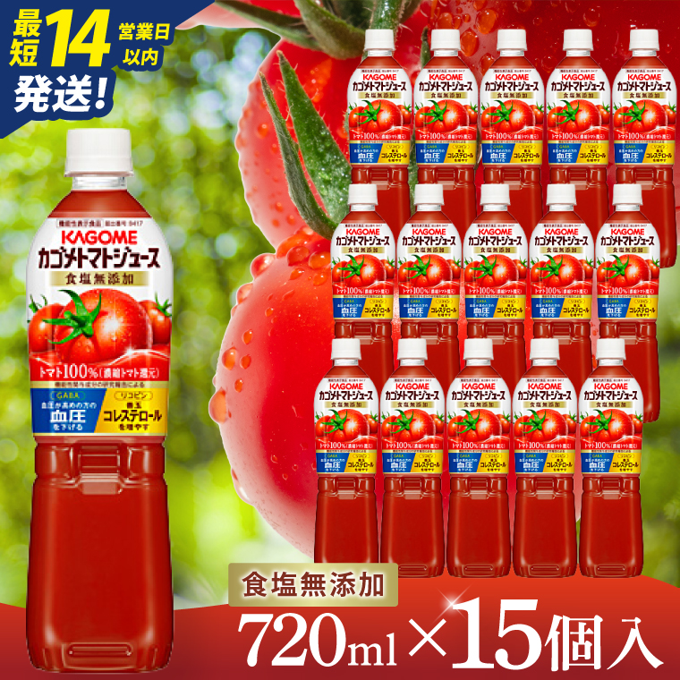 カゴメトマトジュース 食塩無添加 720ml×15個｜KAGOME とまと 野菜 リコピン GAVA 機能性表示食品（93-199）