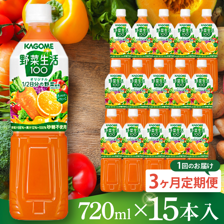 【3回定期便】カゴメ野菜生活100オリジナル  720ml×15本｜KAGOME 野菜 果実 おいしい 手軽 ジュース 飲料 野菜ジュース（93-212）