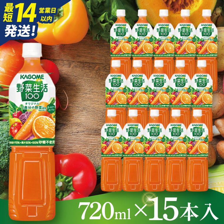 カゴメ野菜生活100オリジナル  720ml×15本｜KAGOME 野菜 果実 おいしい 手軽 ジュース 飲料 野菜ジュース（93-211）