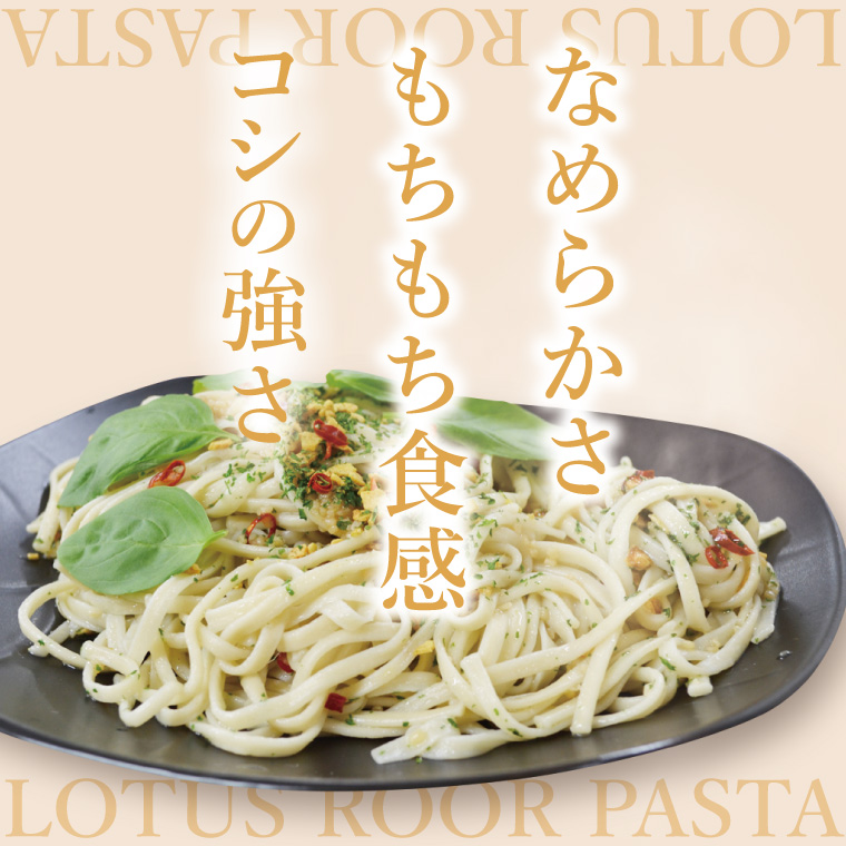 阿見町産れんこん使用 手延べ製法レンコンパスタ【れんこん 蓮根 麺 パスタ うどん 阿見町 茨城県 15000円以下】（33-01）