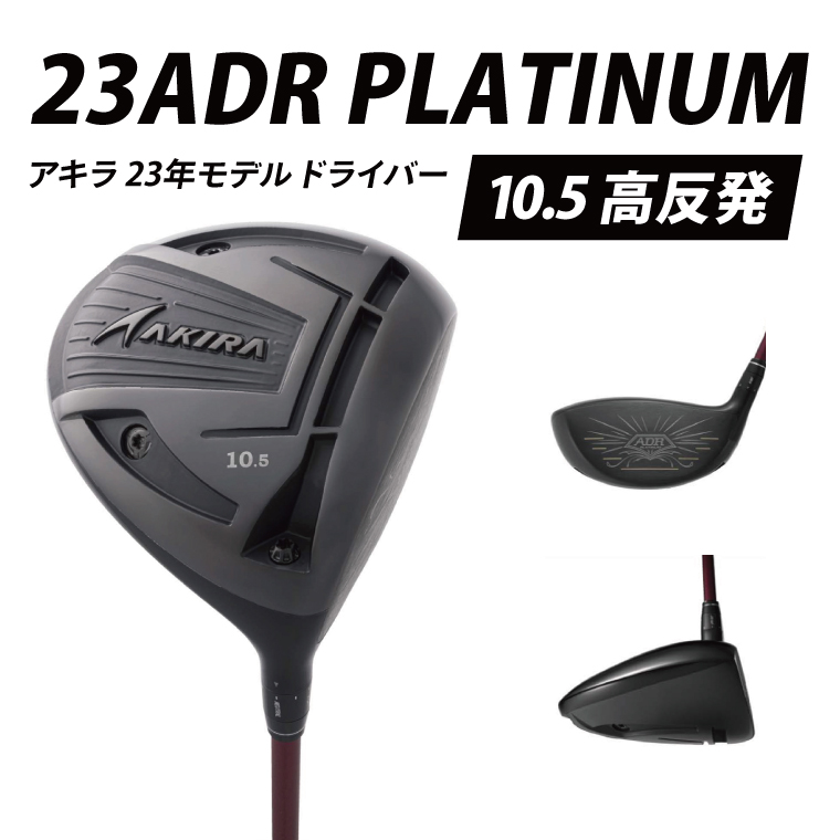 AKIRA 23ADR PLATINUM 10.5 高反発 R/SR　AKIRA ORIGINAL by FUJIKURA SPEEDER 【 アキラ 23年モデル ドライバー 高反発モデル ゴルフクラブ  高反発×やさしさ×弾道調整 】（69-07）