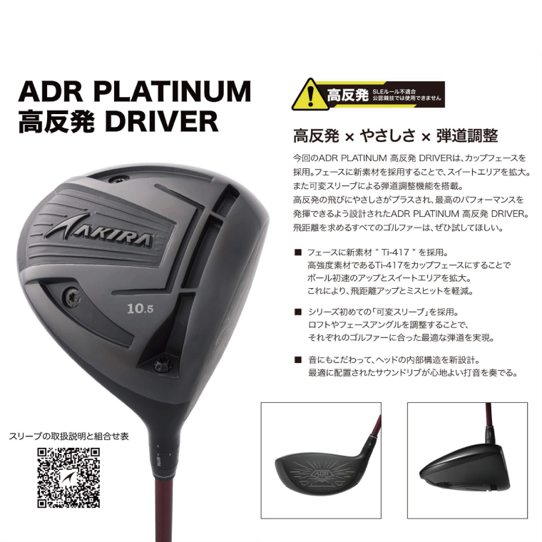AKIRA 23ADR PLATINUM 10.5 高反発 R/SR　AKIRA ORIGINAL by FUJIKURA SPEEDER 【 アキラ 23年モデル ドライバー 高反発モデル ゴルフクラブ  高反発×やさしさ×弾道調整 】（69-07）
