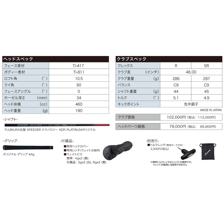 AKIRA 23ADR PLATINUM 10.5 高反発 R/SR　AKIRA ORIGINAL by FUJIKURA SPEEDER 【 アキラ 23年モデル ドライバー 高反発モデル ゴルフクラブ  高反発×やさしさ×弾道調整 】（69-07）