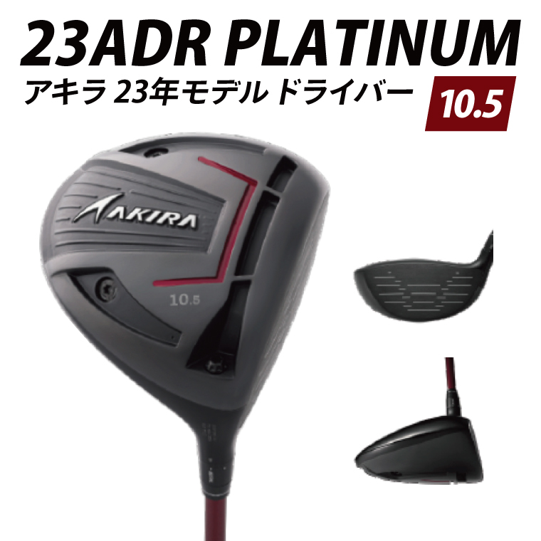 AKIRA 23ADR PLATINUM 10.5 R/SR　AKIRA ORIGINAL by FUJIKURA SPEEDER 【 アキラ 23年モデル ドライバー 10.5° 適合モデル ゴルフクラブ  飛距離×やさしさ×弾道調整 】（69-08）