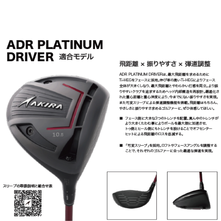 AKIRA 23ADR PLATINUM 9.5 R/SR　AKIRA ORIGINAL by FUJIKURA SPEEDER 【 アキラ 23年モデル ドライバー 9.5° 適合モデル ゴルフクラブ  飛距離×やさしさ×弾道調整 】（69-09）