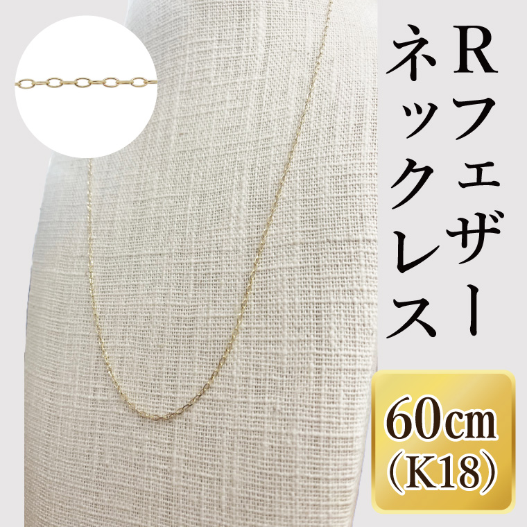 K18 Ｒフェザーネックレス（60cm）｜アクセサリー 18金 ホワイトデー ファッション おしゃれ 小物 ギフト フォーマル カジュアル 国産（36-12）