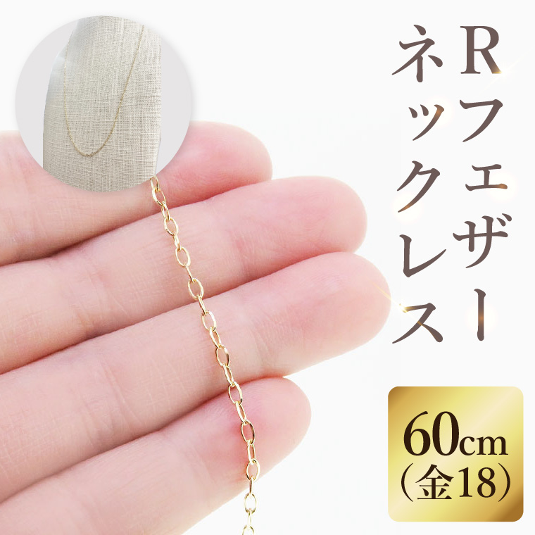 K18 Ｒフェザーネックレス（60cm）｜アクセサリー 18金 ホワイトデー ファッション おしゃれ 小物 ギフト フォーマル カジュアル 国産（36-12）