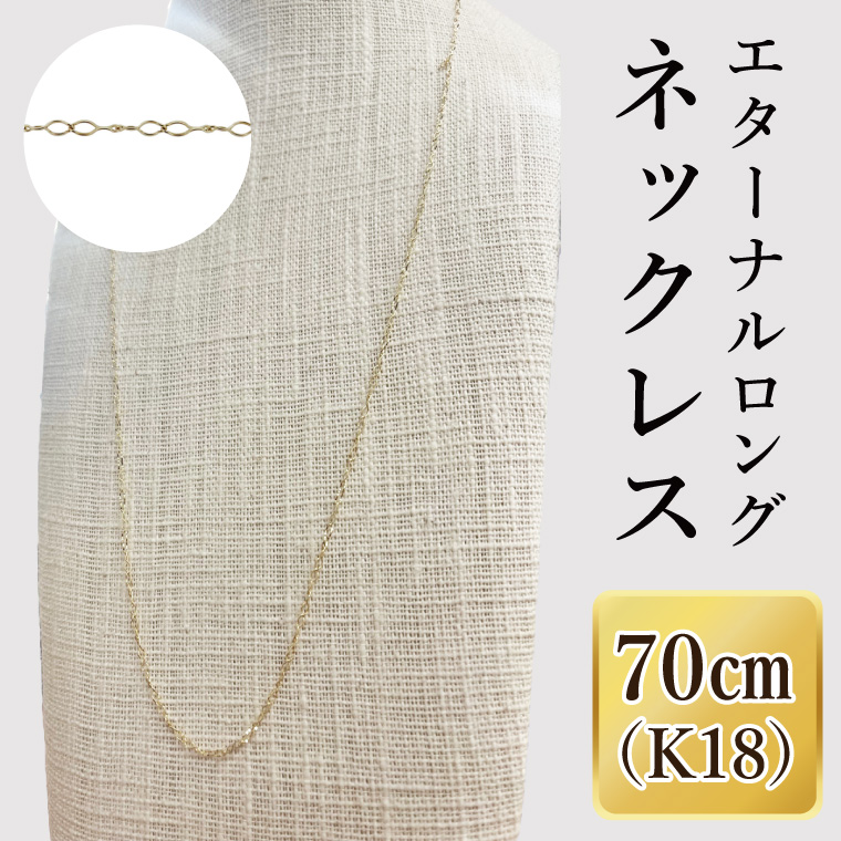 K18 エターナルロングネックレス（70cm）｜アクセサリー 18金 ホワイトデー ファッション おしゃれ 小物 ギフト フォーマル カジュアル 国産（36-13）