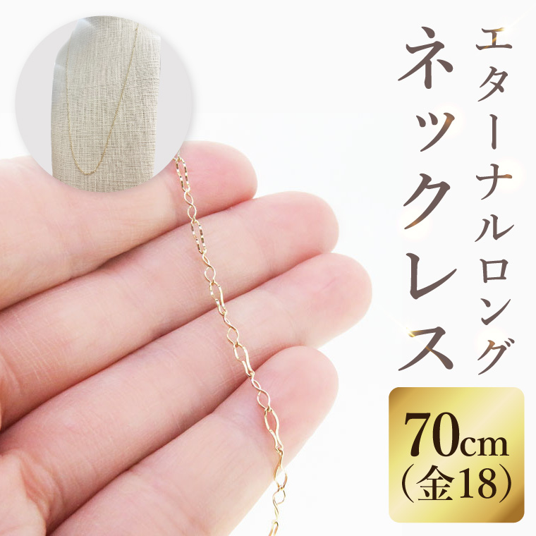 K18 エターナルロングネックレス（70cm）｜アクセサリー 18金 ホワイトデー ファッション おしゃれ 小物 ギフト フォーマル カジュアル 国産（36-13）