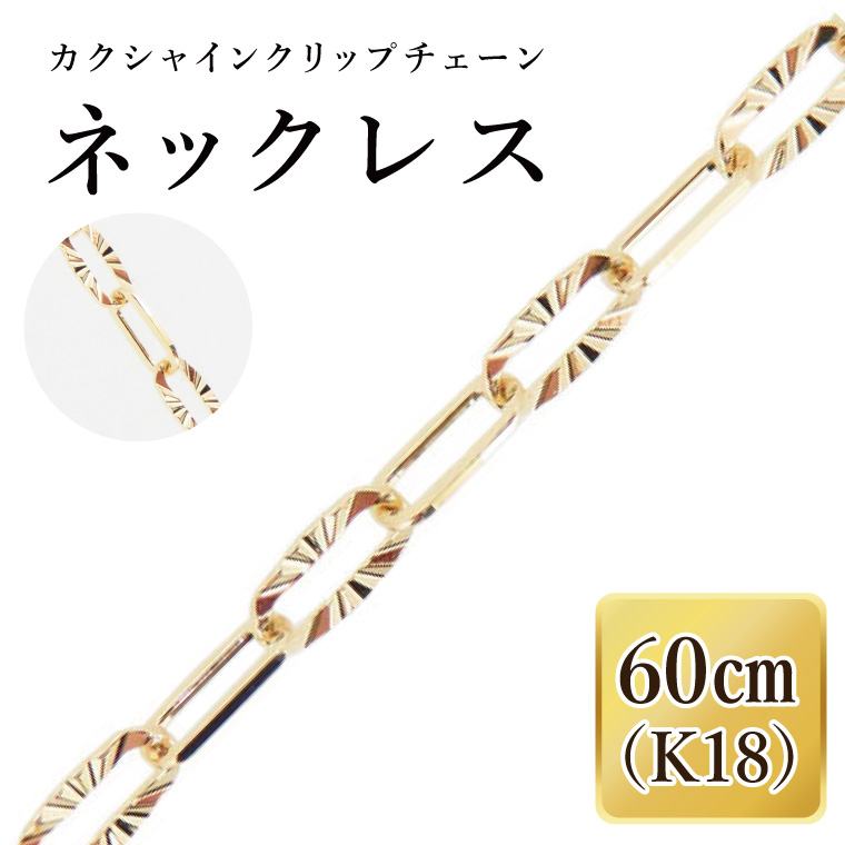 K18 カクシャインクリップチェーンネックレス（60cm）｜アクセサリー 18金 ホワイトデー ファッション おしゃれ 小物 ギフト フォーマル カジュアル 国産（36-14）