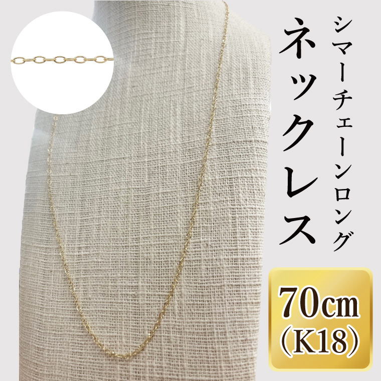 K18 シマーチェーンロングネックレス（70cm）｜アクセサリー 18金 ホワイトデー ファッション おしゃれ 小物 ギフト フォーマル カジュアル 国産（36-15）