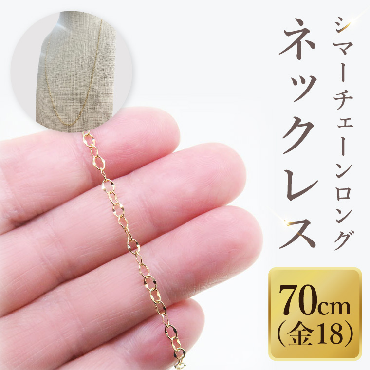 K18 シマーチェーンロングネックレス（70cm）｜アクセサリー 18金 ホワイトデー ファッション おしゃれ 小物 ギフト フォーマル カジュアル 国産（36-15）
