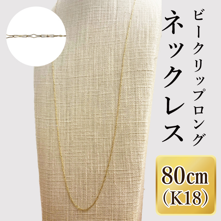 K18 ビークリップロングネックレス（80cm）｜アクセサリー 18金 ホワイトデー ファッション おしゃれ 小物 ギフト フォーマル カジュアル 国産（36-17）