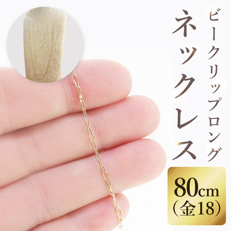 K18 ビークリップロングネックレス（80cm）｜アクセサリー 18金 ホワイトデー ファッション おしゃれ 小物 ギフト フォーマル カジュアル 国産（36-17）