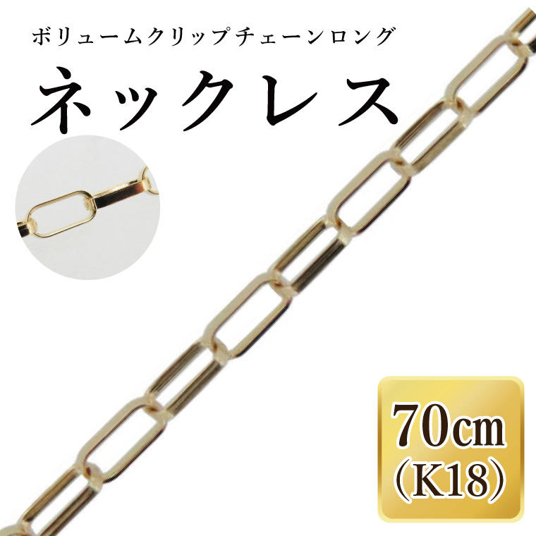 K18 ボリュームクリップチェーンロングネックレス（70cm）｜アクセサリー 18金 ホワイトデー ファッション おしゃれ 小物 ギフト フォーマル カジュアル 国産（36-18）