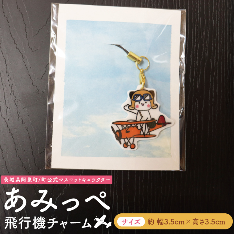 あみっぺ飛行機チャーム｜阿見町 マスコットキャラクター 桜 スイカ ＰＲ 手作り 茨城県 阿見町（54-02）