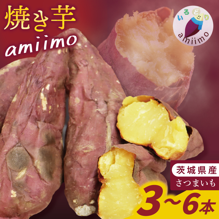 阿見町産 焼き芋 amiimo（3本から６本）｜サツマイモ 薩摩芋 さつまいも スイーツ 手作り 茨城県 阿見町（54-04）