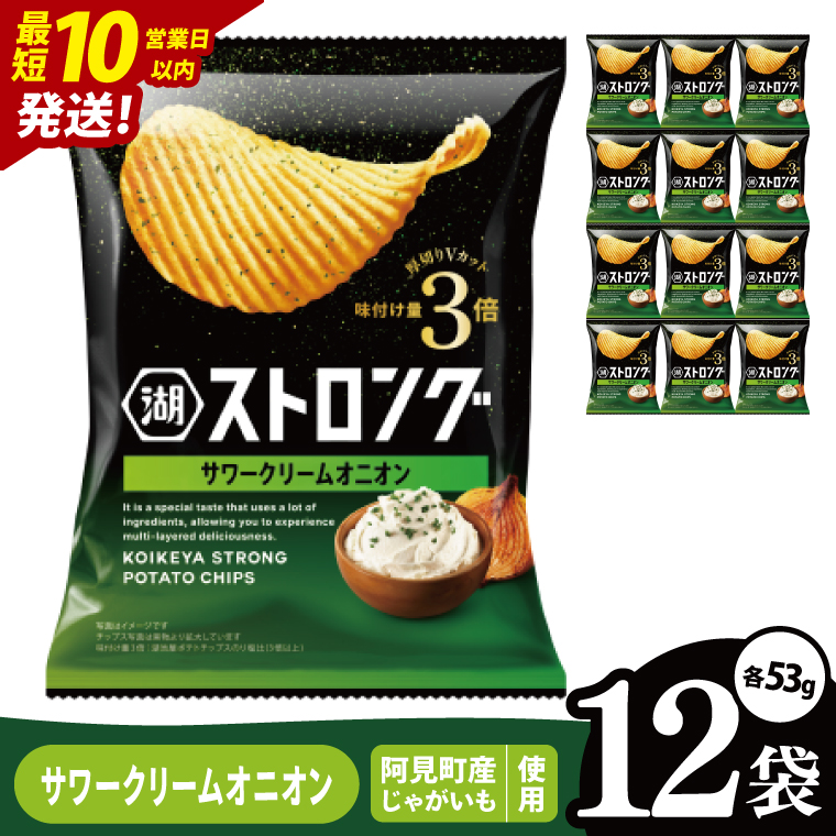 【10営業日以内に出荷】湖池屋 ストロングサワークリームオニオン 53g×12袋|お菓子 おかし おやつ スナック スナック菓子 菓子 ポテチ 大容量 おつまみ じゃがいも（93-160）