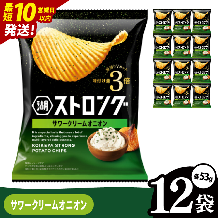 【10営業日以内に出荷】湖池屋 ストロングサワークリームオニオン 53g×12袋|お菓子 おかし おやつ スナック スナック菓子 菓子 ポテチ 大容量 おつまみ じゃがいも（93-160）
