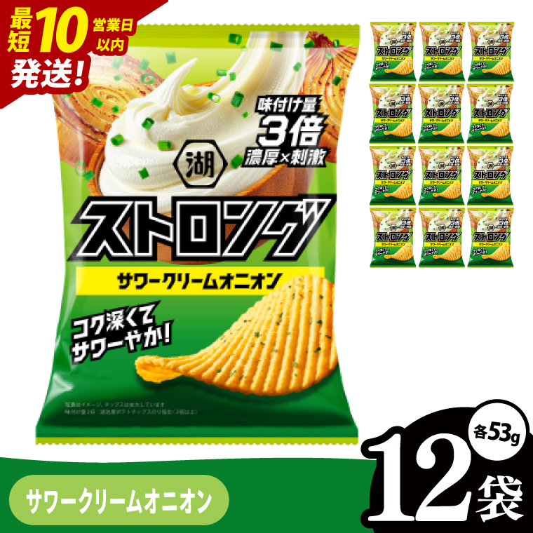 【10営業日以内に出荷】湖池屋 ストロングサワークリームオニオン 53g×12袋|お菓子 おかし おやつ スナック スナック菓子 菓子 ポテチ 大容量 おつまみ じゃがいも（93-160）
