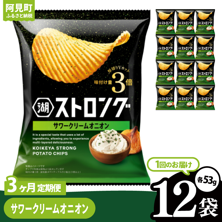 【3回定期便】湖池屋 ストロングサワークリームオニオン 53g×12袋|お菓子 おかし おやつ スナック スナック菓子 菓子 ポテチ 大容量 おつまみ じゃがいも（93-161）