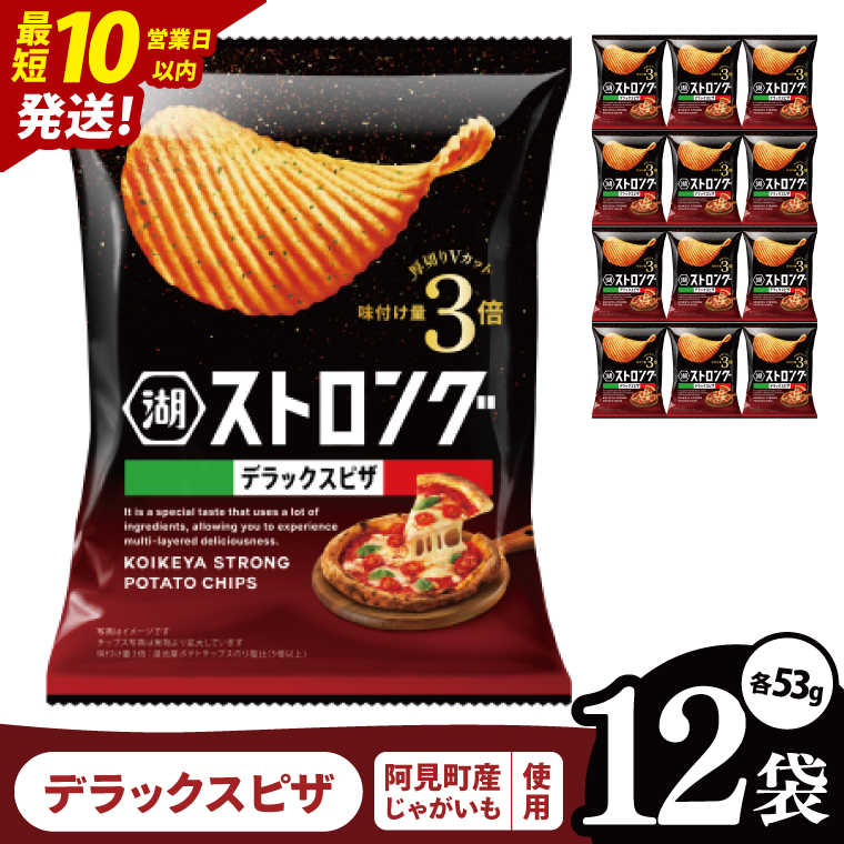【10営業日以内に出荷】湖池屋 ストロングデラックスピザ 53g×12袋|お菓子 おかし おやつ スナック スナック菓子 菓子 ポテチ 大容量 おつまみ じゃがいも（93-163）
