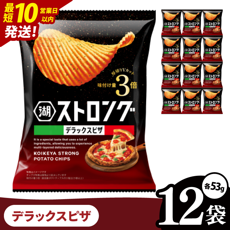 【10営業日以内に出荷】湖池屋 ストロングデラックスピザ 53g×12袋|お菓子 おかし おやつ スナック スナック菓子 菓子 ポテチ 大容量 おつまみ じゃがいも（93-163）