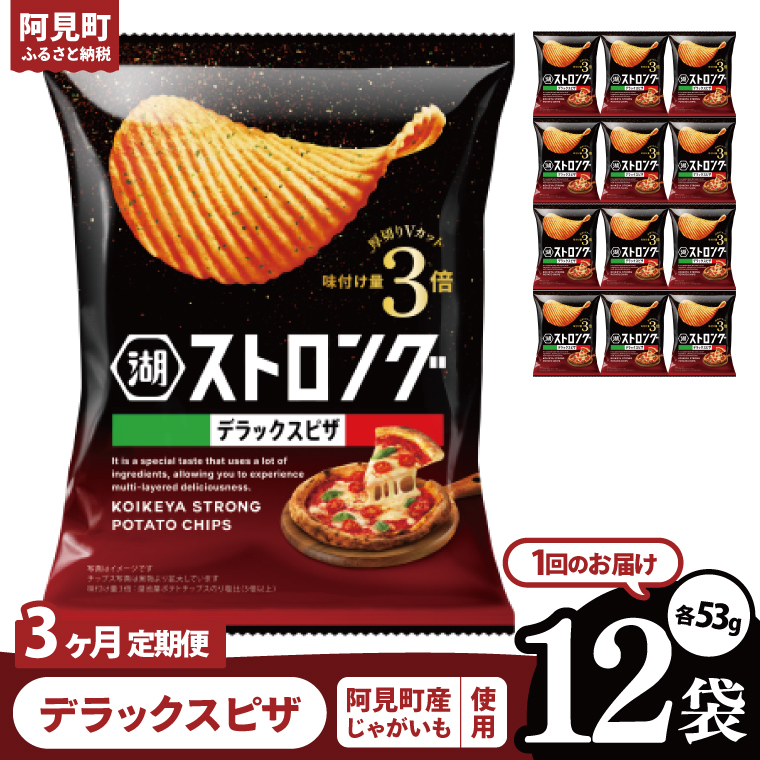 【3回定期便】湖池屋 ストロングデラックスピザ 53g×12袋|お菓子 おかし おやつ スナック スナック菓子 菓子 ポテチ 大容量 おつまみ じゃがいも（93-164）