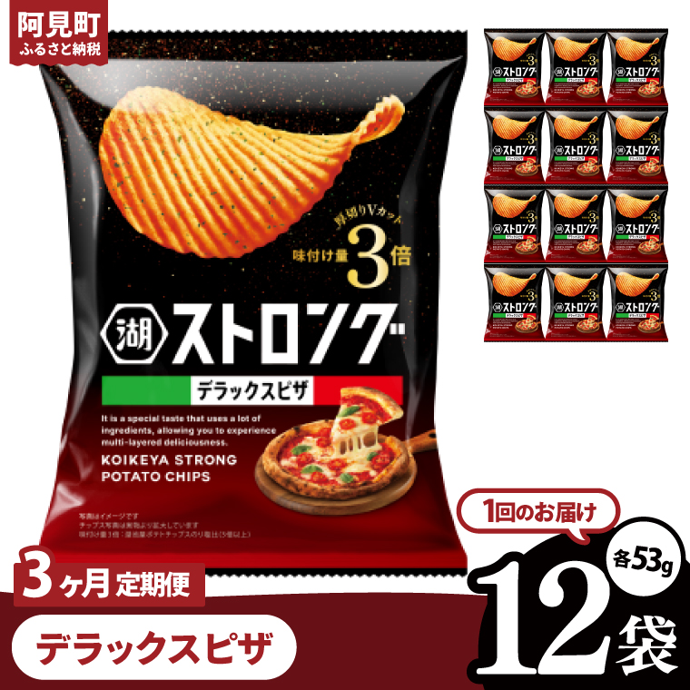 【3回定期便】湖池屋 ストロングデラックスピザ 53g×12袋|お菓子 おかし おやつ スナック スナック菓子 菓子 ポテチ 大容量 おつまみ じゃがいも（93-164）