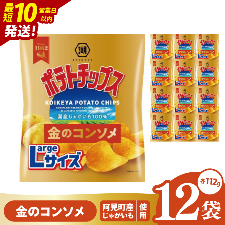 【10営業日以内に出荷】湖池屋 ポテトチップス金のコンソメ Largeサイズ 112g×12個|お菓子 おかし おやつ スナック スナック菓子 菓子 ポテチ 大容量 おつまみ じゃがいも（93-178）