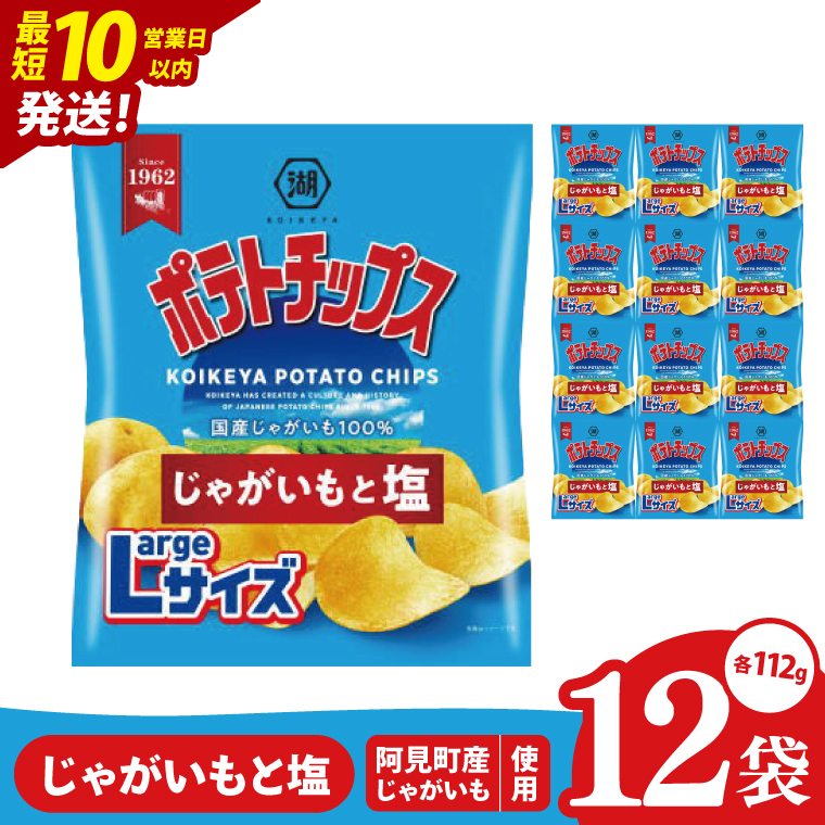 【10営業日以内に出荷】湖池屋 ポテトチップスじゃがいもと塩 Largeサイズ 112g×12個|お菓子 おかし おやつ スナック スナック菓子 菓子 ポテチ 大容量 おつまみ じゃがいも（93-181）