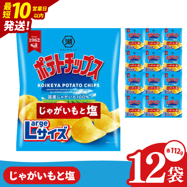 【10営業日以内に出荷】湖池屋 ポテトチップスじゃがいもと塩 Largeサイズ 112g×12個|お菓子 おかし おやつ スナック スナック菓子 菓子 ポテチ 大容量 おつまみ じゃがいも（93-181）