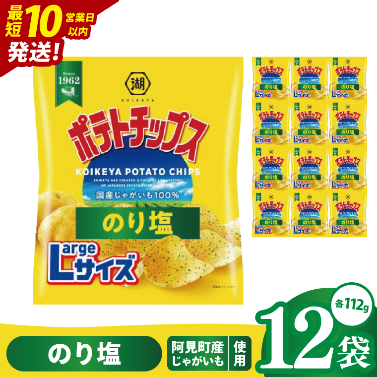 【10営業日以内に出荷】湖池屋 ポテトチップスのり塩 Largeサイズ 112g×12個|お菓子 おかし おやつ スナック スナック菓子 菓子 ポテチ 大容量 おつまみ じゃがいも（93-184）
