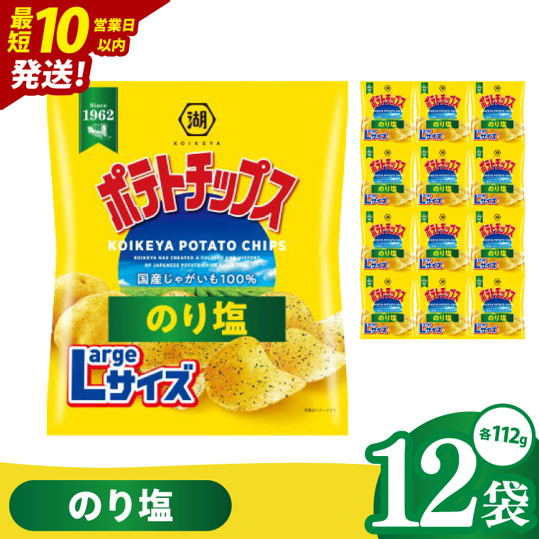 【10営業日以内に出荷】湖池屋 ポテトチップスのり塩 Largeサイズ 112g×12個|お菓子 おかし おやつ スナック スナック菓子 菓子 ポテチ 大容量 おつまみ じゃがいも（93-184）