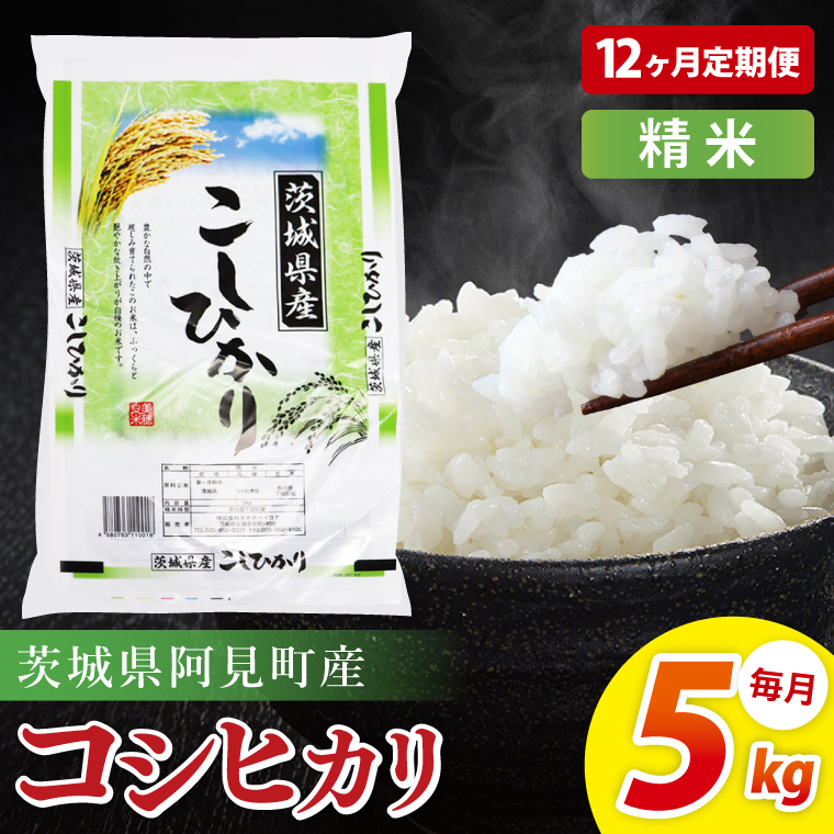 【12ヶ月定期便】阿見町産コシヒカリ　精米　5kg｜精米 定期便 お米 米 こめ コメ ごはん 白米 阿見町 茨城県 茨城県産 茨城県産米 安心 安全 送料無料 国産 人気 数量限定 高評価（85-103）
