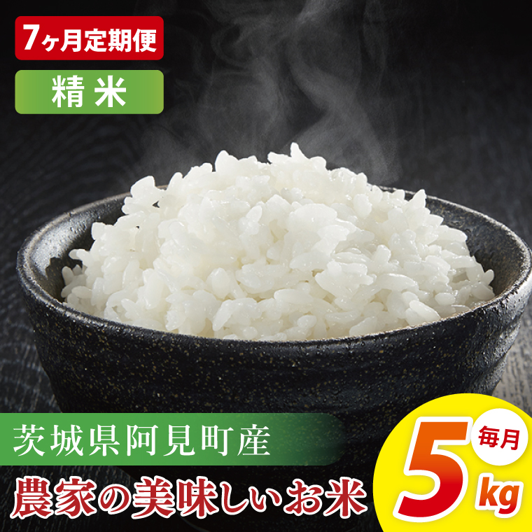 【7ヶ月定期便】阿見町産農家の美味しいお米　精米　5kg｜お米 米 ごはん 阿見町 茨城県 茨城県産 茨城県産米（85-90）