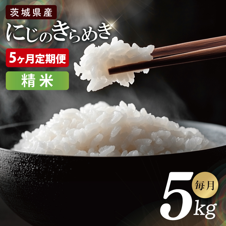 【5ヶ月定期便】茨城県産にじのきらめき　精米　5kg｜お米 米 ごはん 阿見町 茨城県 茨城県産 茨城県産米（85-114）