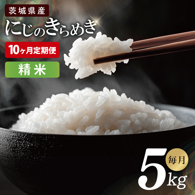 【10ヶ月定期便】茨城県産にじのきらめき　精米　5kg｜お米 米 ごはん 阿見町 茨城県 茨城県産 茨城県産米（85-124）