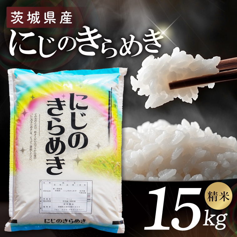 茨城県産にじのきらめき　精米　15kg｜精米 定期便 お米 米 こめ コメ ごはん 白米 阿見町 茨城県 茨城県産 茨城県産米 安心 安全 送料無料 国産 人気 数量限定 高評価（85-107）