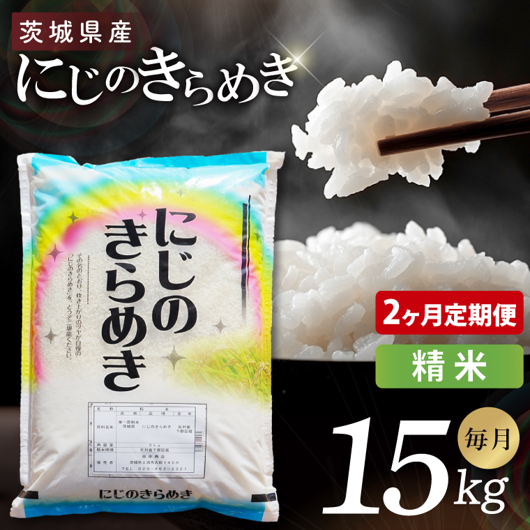 【2ヶ月定期便】茨城県産にじのきらめき　精米　15kg｜精米 定期便 お米 米 こめ コメ ごはん 白米 阿見町 茨城県 茨城県産 茨城県産米 安心 安全 送料無料 国産 人気 数量限定 高評価（85-109）