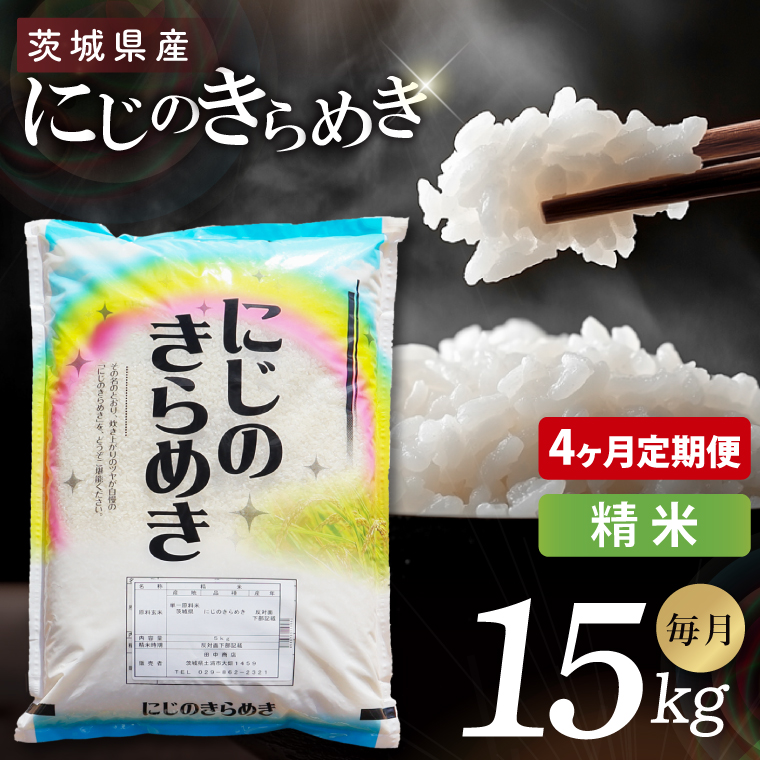 【4ヶ月定期便】茨城県産にじのきらめき　精米　15kg｜精米 定期便 お米 米 こめ コメ ごはん 白米 阿見町 茨城県 茨城県産 茨城県産米 安心 安全 送料無料 国産 人気 数量限定 高評価（85-113）