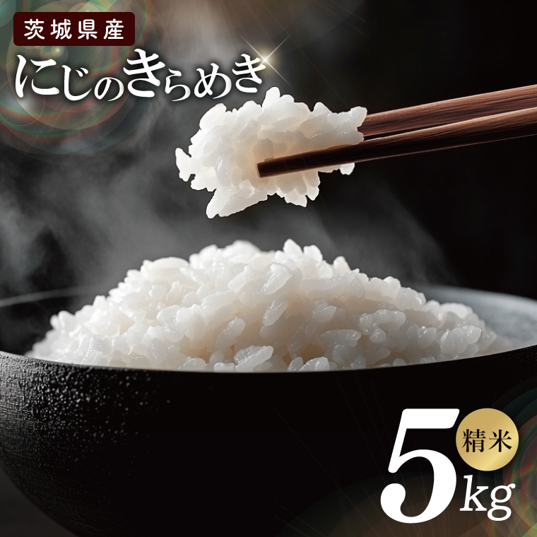 茨城県産にじのきらめき　精米　5kg｜精米 定期便 お米 米 こめ コメ ごはん 白米 阿見町 茨城県 茨城県産 茨城県産米 安心 安全 送料無料 国産 人気 数量限定 高評価（85-106）